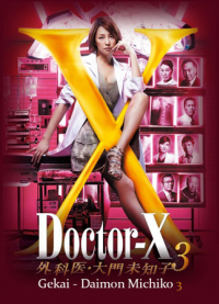 Doctor X Season 3 : หมอซ่าส์พันธุ์เอ็กซ์ ภาค 3 [ซับไทย]