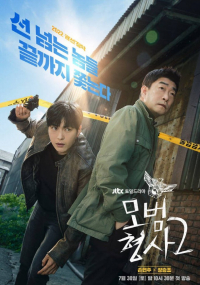 The Good Detective 2 (2022) ตำรวจพันธุ์แกร่ง (ซับไทย)