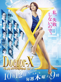Doctor-X Season 5 หมอซ่าส์พันธุ์เอ็กซ์ ปี 5 (พากย์ไทย)