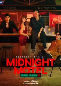 Midnight Motel (2022) แอปลับ โรงแรมรัก