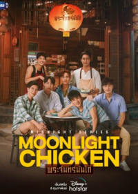 ซีรี่ย์วายไทย Moonlight Chicken พระจันทร์มันไก่