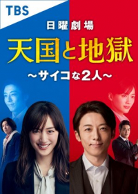 Heaven And Hell – Tengoku to Jigoku Saikyona Futari (2021) สลับร่าง เปลี่ยนอำมหิต (ซับไทย)
