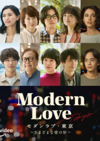 ซีรี่ย์ญี่ปุ่น Modern Love Tokyo (2022) โมเดิร์นเลิฟ โตเกียว (ซับไทย)