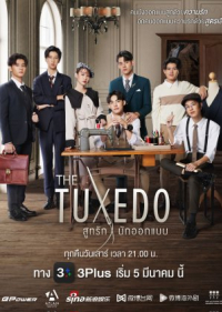 ซีรี่ย์วายไทย สูทรักนักออกแบบ (2022) The Tuxedo