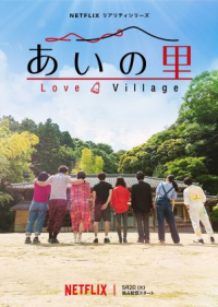 Love Village (2023) หมู่บ้านรัก (ซับไทย)