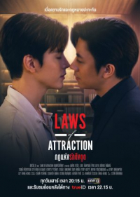 Laws of Attraction (2023) กฎแห่งรักดึงดูด (พากย์ไทย)