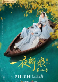 The Romance of Hua Rong 2 (2022) เจ้าสาวโจรสลัด 2 (ซับไทย)