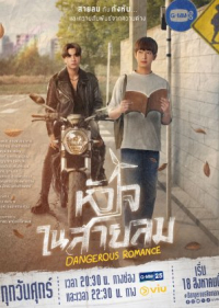 ซีรี่ย์วายไทย Dangerous Romance (2023) หัวใจในสายลม (พากย์ไทย)