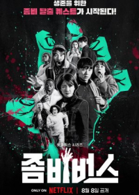 รายการวาไรตี้เกาหลี Zombieverse (2023) ซอมบี้เวิร์ส (ซับไทย)