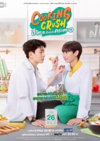 ซีรี่ย์วายไทย Cooking Crush (2023) อาหารเป็นยังไงครับหมอ (พากย์ไทย)
