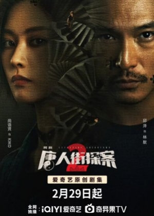 Detective Chinatown 2 (2024) นักสืบไชน่าทาวน์ 2 (ซับไทย)